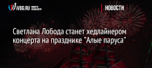 Светлана Лобода станет хедлайнером концерта на празднике "Алые паруса"