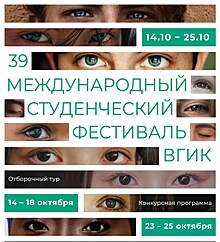 39 Международный студенческий фестиваль ВГИК подвел итоги первого этапа