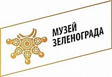 Музей Зеленограда опубликовал план мероприятий на декабрь