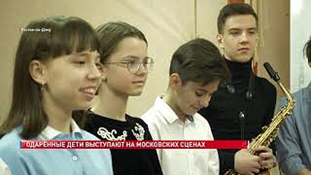 Юные музыканты из Ростовской области сыграют в главных концертных залах страны