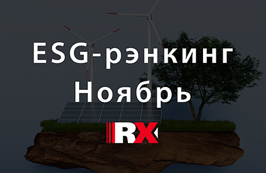 Тамбовский завод «Пигмент» вошел в топ-30 компаний ESG-рэнкинга