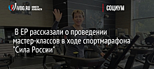 В ЕР рассказали о проведении мастер-классов в ходе спортмарафона "Сила России"