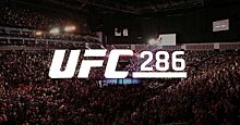 Опыт против молодости. Где смотреть и кто будет драться на UFC 286?