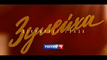 Весной на телеканале «Россия 1» состоится премьера многосерийного фильма «Зулейха открывает глаза»