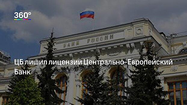 АСВ сообщило о наступлении страхового случая в отношении Центрально-Европейского банка