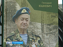 Легендарный разведчик группы «Джек» презентовал Калининграде свою книгу