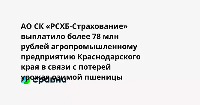 АО СК «РСХБ-Страхование» выплатило более 78 млн рублей агропромышленному предприятию Краснодарского края в связи с потерей урожая озимой пшеницы