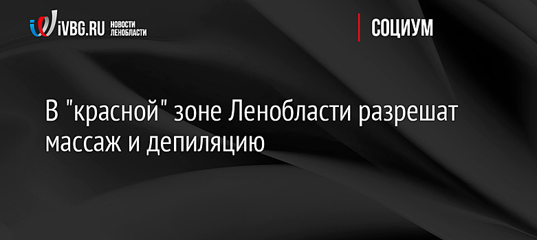 В Ленобласти разрешили ходить в спортзалы, бассейны и салоны красоты