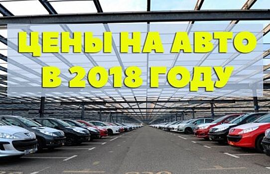 По мнению автоэкспертов цены на автомобили в 2018 могут взлететь до 15 % на рынке РФ