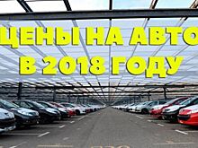 По мнению автоэкспертов цены на автомобили в 2018 могут взлететь до 15 % на рынке РФ