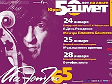 "50 лет на альте" отметит Юрий Башмет 24 января