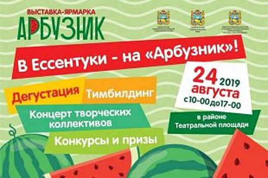 Фестиваль арбузов пройдёт 24 августа в Ессентуках