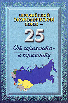 Издан сборник "Евразийский Экономический Союз-25"