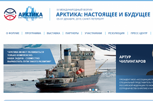 В Петербурге пройдет IX Международный форум «Арктика: настоящее и будущее»