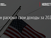 Байден раскрыл свои доходы за 2023 год