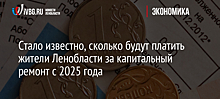 Стало известно, сколько будут платить жители Ленобласти за капитальный ремонт с 2025 года