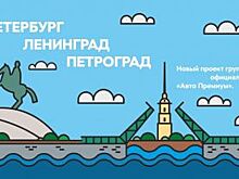 Петербург, Ленинград, Петроград… и «Авто Премиум»!