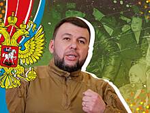 Пушилин: ДНР готова восстанавливать инфраструктуру освобожденных городов Донбасса