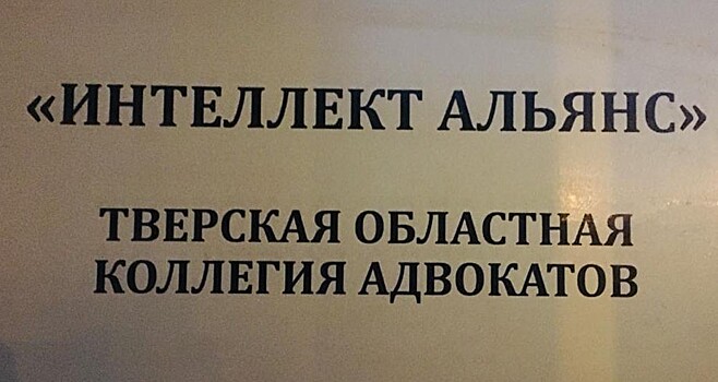 Адвокаты коллегии "Интеллект Альянс" помогут в любой ситуации