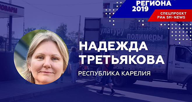«Человеком региона-2019» по версии «SM-News» в Карелии признана экоактивист Надежда Третьякова
