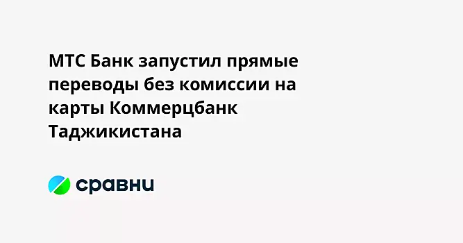 МТС Банк запустил прямые переводы без комиссии на карты Коммерцбанк Таджикистана