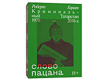 В России закончился тираж книги "Слово пацана"