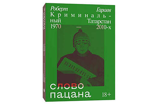 В России закончился тираж книги "Слово пацана"