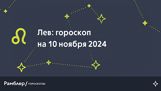 Лев: гороскоп на сегодня, 10 ноября 2024 года