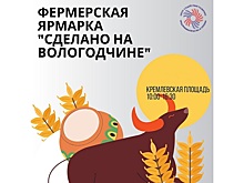 Вологжан приглашают поучаствовать в фермерской ярмарке «Сделано на Вологодчине» (18+)
