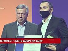На празднике &laquo;Доброфест&raquo; наградили лучших добровольцев Дона