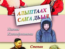 Үөһээ Бүлүүгэ «Алыптаах Саҥа Дьыл» киинэ премьерата буолла