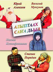 Үөһээ Бүлүүгэ «Алыптаах Саҥа Дьыл» киинэ премьерата буолла