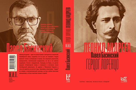 Вышла новая книга Павла Басинского "Леонид Андреев: Герцог Лоренцо"