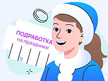 Где подростку работать на новогодних каникулах и какой доход можно получить