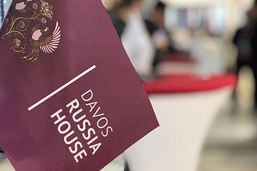 Росконгресс подвёл итоги работы «Русского дома» в Давосе