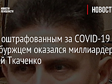 Фото: оштрафованным за COVID-19 петербуржцем оказался миллиардер Андрей Ткаченко