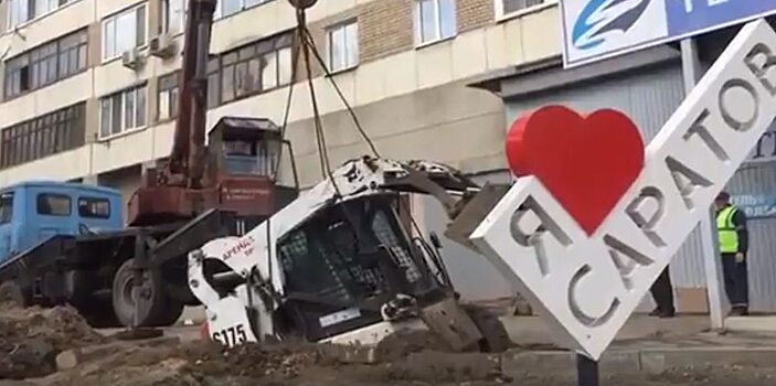 Асфальт в Саратове «съел» мини-погрузчик