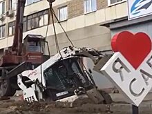 Асфальт в Саратове «съел» мини-погрузчик