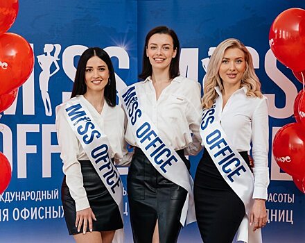 Три девушки из Саратова прошли в полуфинал международного конкурса красоты «Мисс Офис»