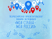 Стартует всероссийская просветительская онлайн-экспедиция «Моя страна – моя Россия»