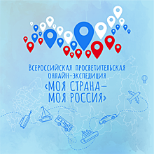 Стартует всероссийская просветительская онлайн-экспедиция «Моя страна – моя Россия»