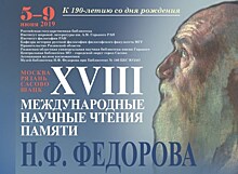Сегодня, 5 июня, открываются XVIII Международные научные чтения памяти философа Николая Фёдорова