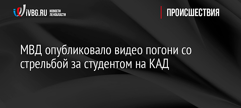 МВД опубликовало видео погони со стрельбой за студентом на КАД