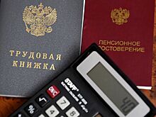 Стало известно, нужен ли непрерывный трудовой стаж для пенсии