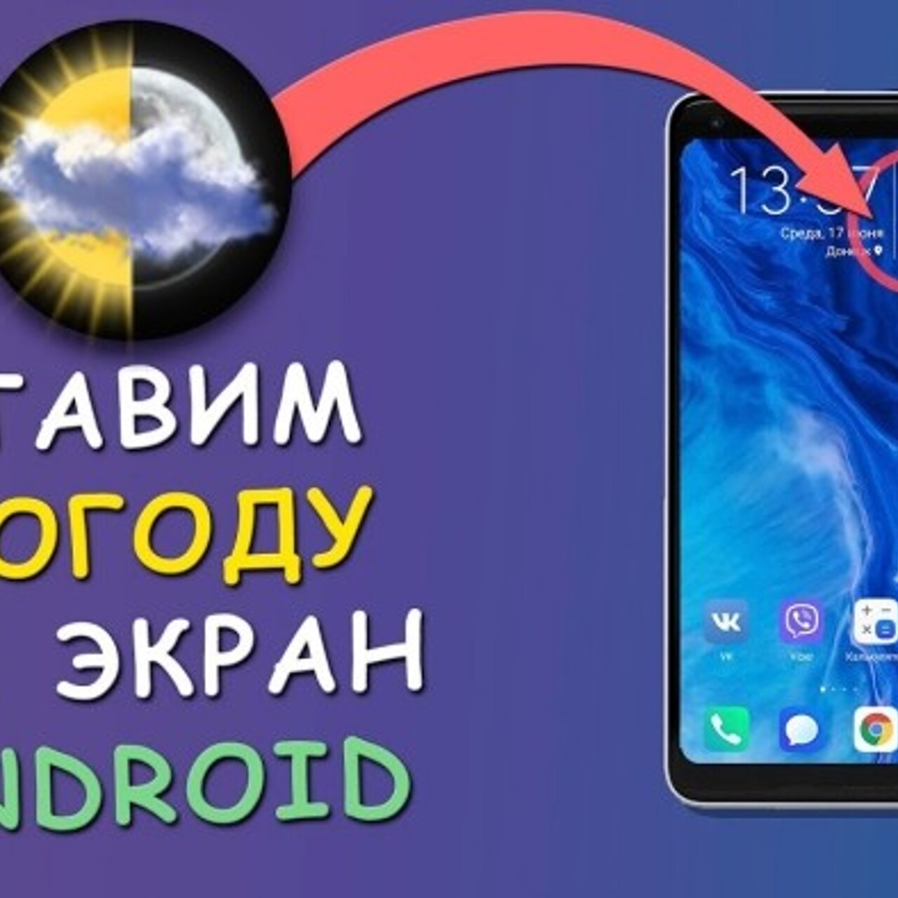 Как можно установить и настроить погоду на экране телефона Андроид -  Рамблер/новости