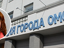 В Омске директор департамента жилищной политики ушла в отставку