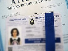 В Хабаровском крае запретят работать гидам без аттестата и именного бэйджа