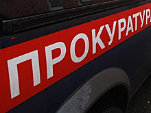 Прокуратура Москвы выявила нарушения в деятельности ГБУ «Ритуал»