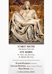 Концертный зал Вятской филармонии приглашает на «STABAT MATER, AVE MARIA»