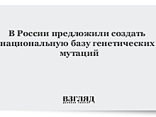 В России предложили создать национальную базу генетических мутаций